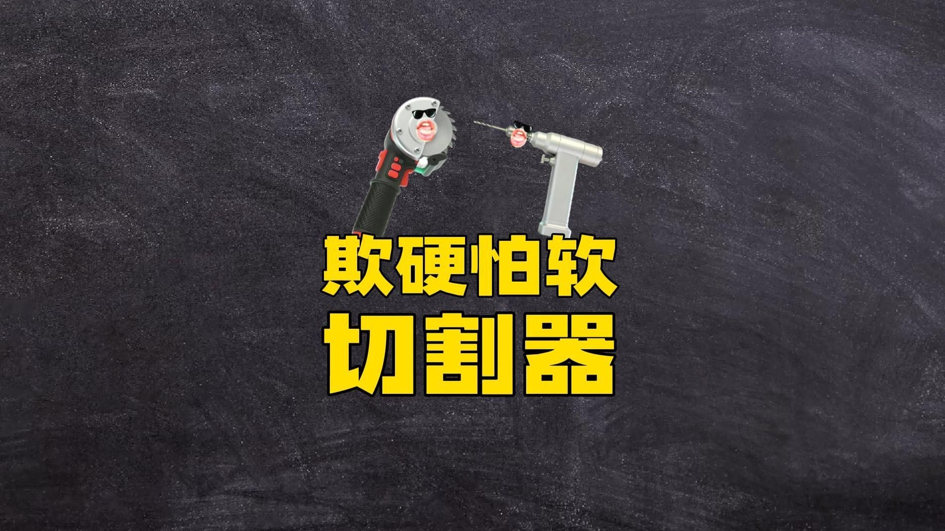 一首歌搞懂两种欺硬怕软的切割工具