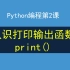 Python编程第2课，5个print参数使用案例讲解，认识打印输出函数