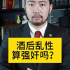 酒后乱性，算强奸吗