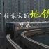 重庆的轻轨（开往春天的地铁）