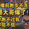 【墨衣】墨大哥开播前跑步！爆出经典名句！你跑不过我你信不信_炉石传说
