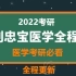 2022刘忠宝西综内科学生理学西医综合全程班【持续更新】