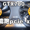 显卡无法在pciex16上运行，原因竟然在这，维修一定要注意仔细观察