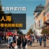 【北京·王府井步行街】人山人海的北京著名商业步行街【诚实城市】