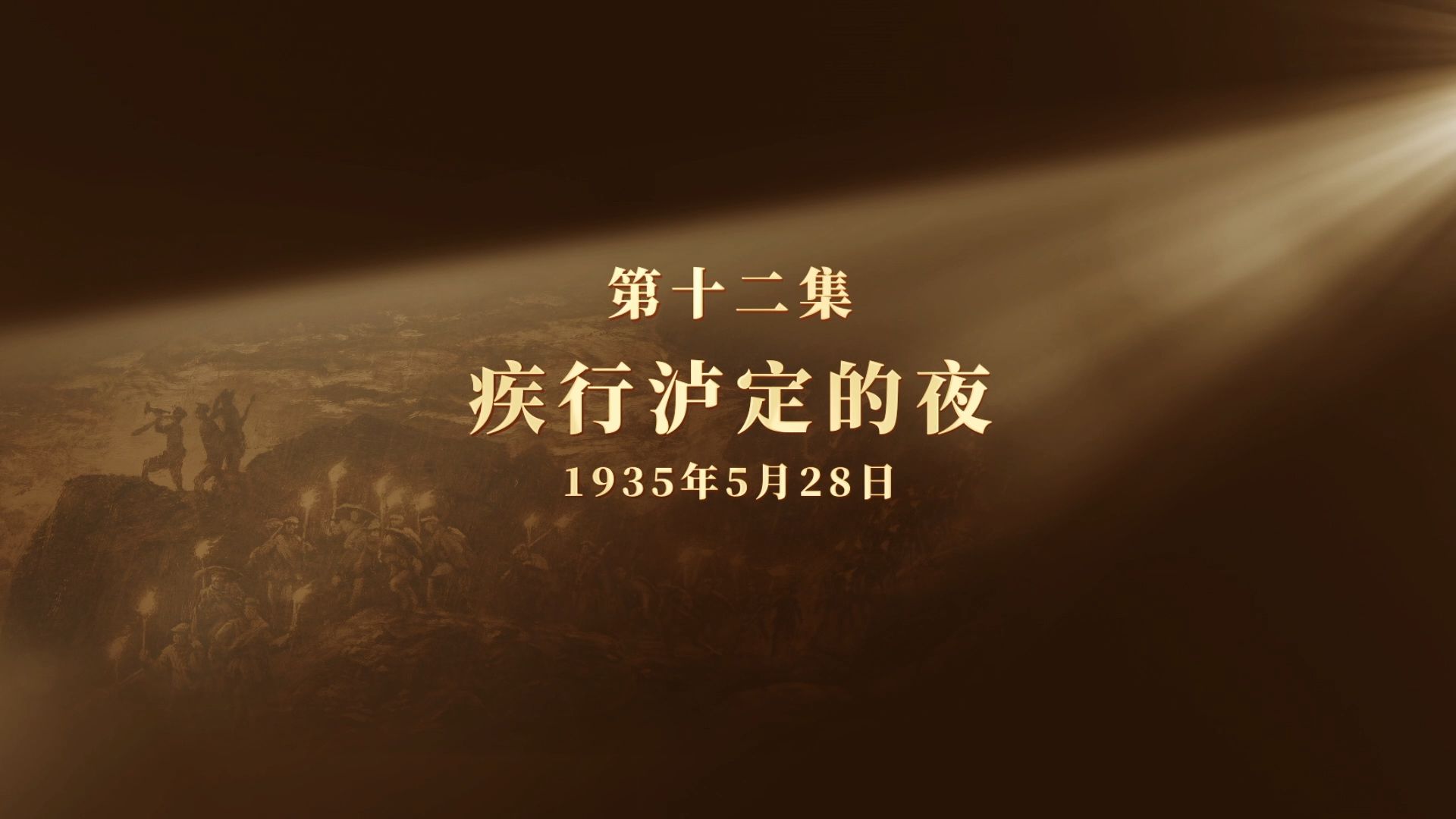 网络纪录片《长征二十夜》第十二集｜疾行泸定的夜