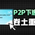 再见别说太快！流氓捆绑再度回归。up以身试毒，揭秘下载站还有多少“黑科技”