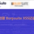 第十四课 Burpsuite XSS记录反弹