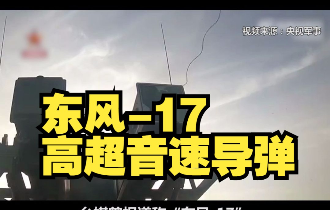 罕见！央视突然曝光东风-17高超音速导弹发射画面！
