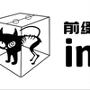 【前缀】In 的两张脸 “向内” 与 “否定