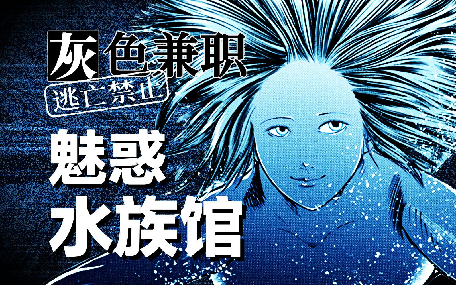 在鱼的眼中，人类会是怎样的存在？脑洞大开的恐怖漫画《灰色兼职》