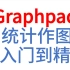 Graphpad 统计作图从入门到精通(完整版)