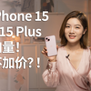 iPhone 15&15 Plus首发评测：超越前代Pro的体验，只差