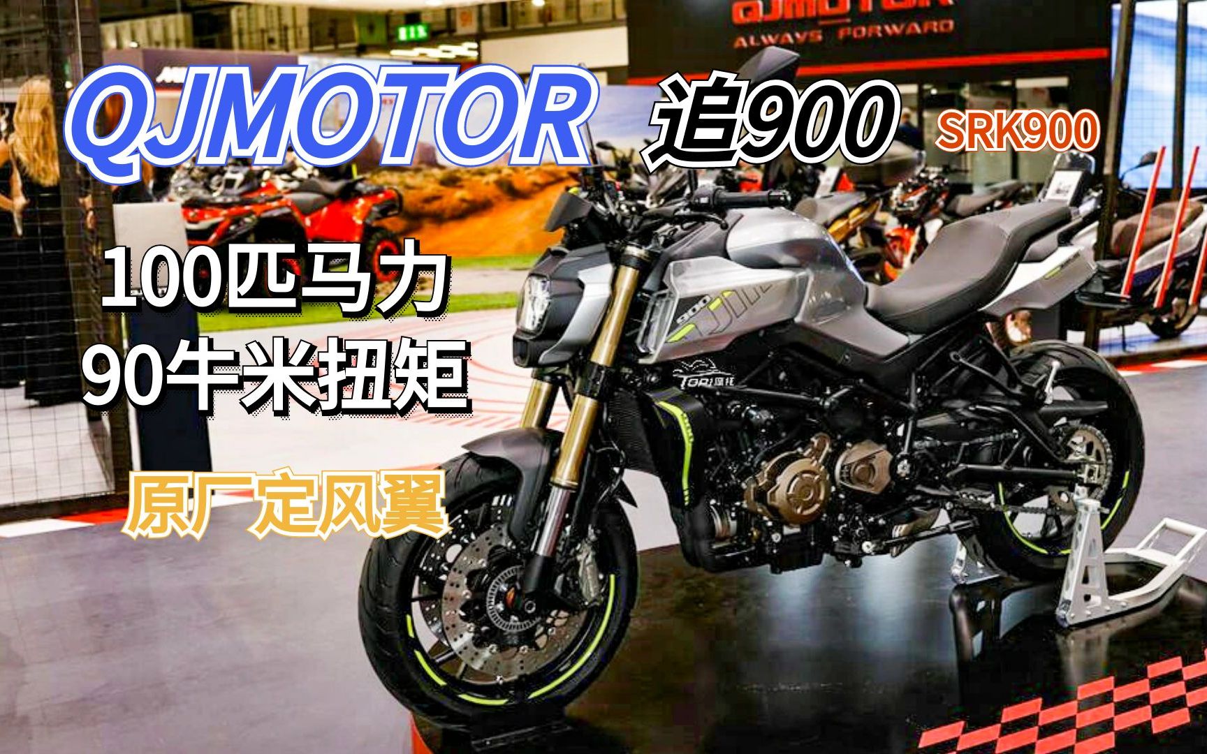 100匹、90牛米！QJMOTOR最强街车“追900”要来了，硬刚春风800NK！