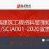 陕西省建筑工程资料管理规程T/SCIA001-2020宣贯