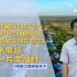 遇建天下带路谈 ｜柬埔寨带路工程师看天下vlog：一座水电站带来一片幸福村