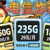 【电信：呔！】2年19元180G比拼29元235G+100分钟+黄金速率长期套餐  2024流量卡推荐/中国移动联通电信/流量卡大忽悠/流量卡表哥