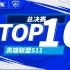 【2021全球总决赛TOP10】决赛：断剑重铸之日，骑士归来之时！