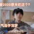 【创造营2020】刘梦隔离日记：素颜吃播颜值狙击！