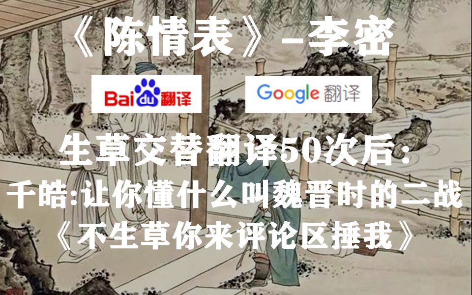 《陈情表》百度谷歌生草翻译50次后,魏晋的“二战”表示法哔哩哔哩bilibili