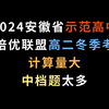 2024安徽省示范高中培优联盟高二冬季考，计算量大，中档题太多