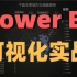 【数据可视化】Power BI数据分析完整案例，城市交通健康指数实时诊断