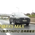 体验荣威RX5 MAX 中型SUV的动力与尺寸 洛神智能座舱看点颇高