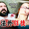 女歌手惨遭侵害终身瘫痪，法外狂徒身负命案，竟能全身而退《特殊受害者》S