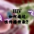 【演示】艾滋病如何通过xing交传染？视频首次展现HIV入侵过程