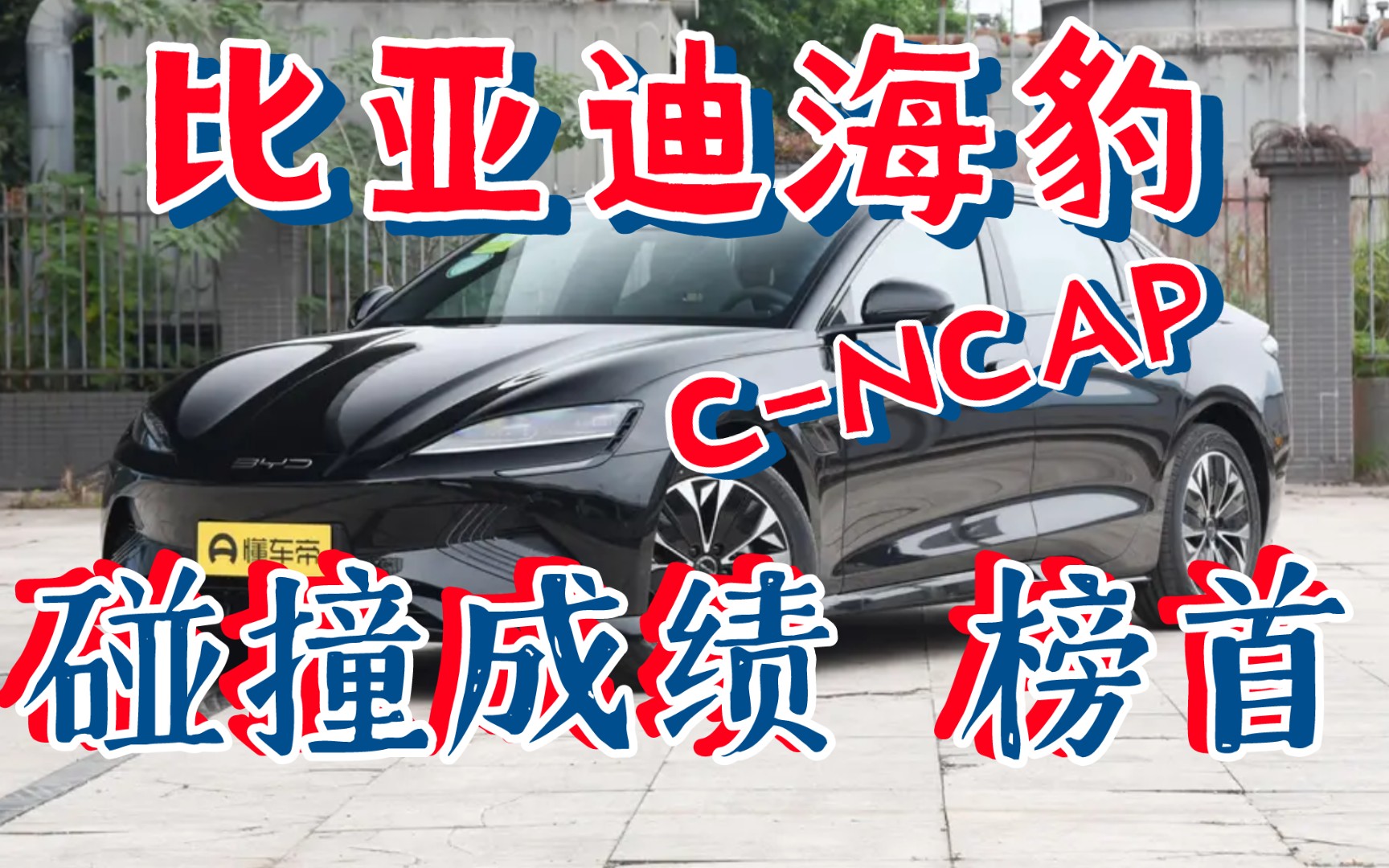 比亚迪海豹C-NCAP碰撞测试出炉 综合88.6分位居榜首！安全才是真正的豪华！