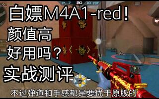 【枪械评测】白嫖M4A1-red！颜值颇高的红龙M4[2020评测][视频]