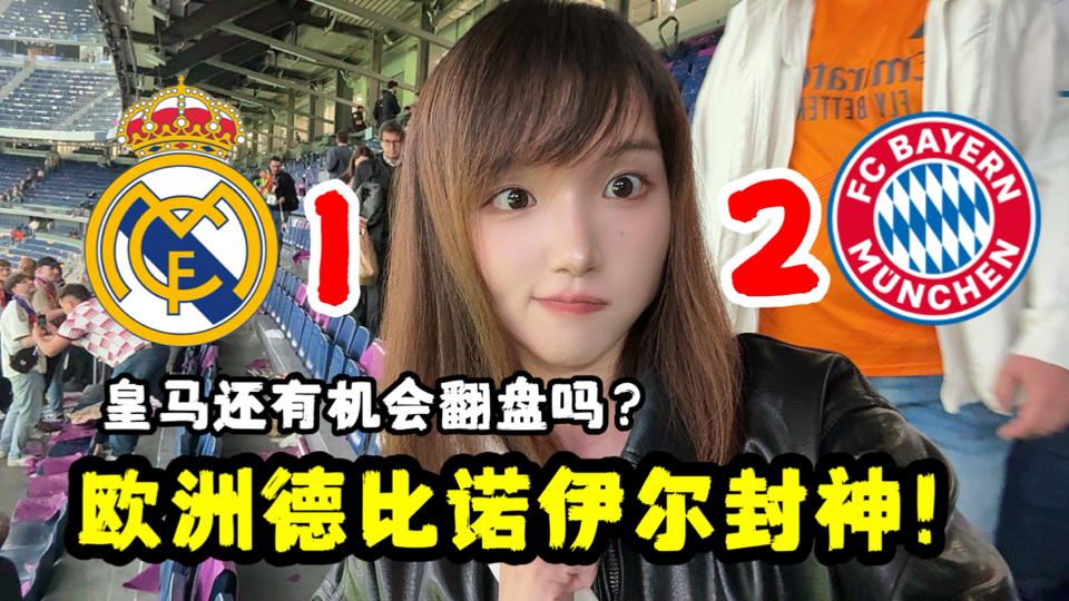 拜仁2-1皇马攻陷伯纳乌！修斯失误巴佩进球难救主！