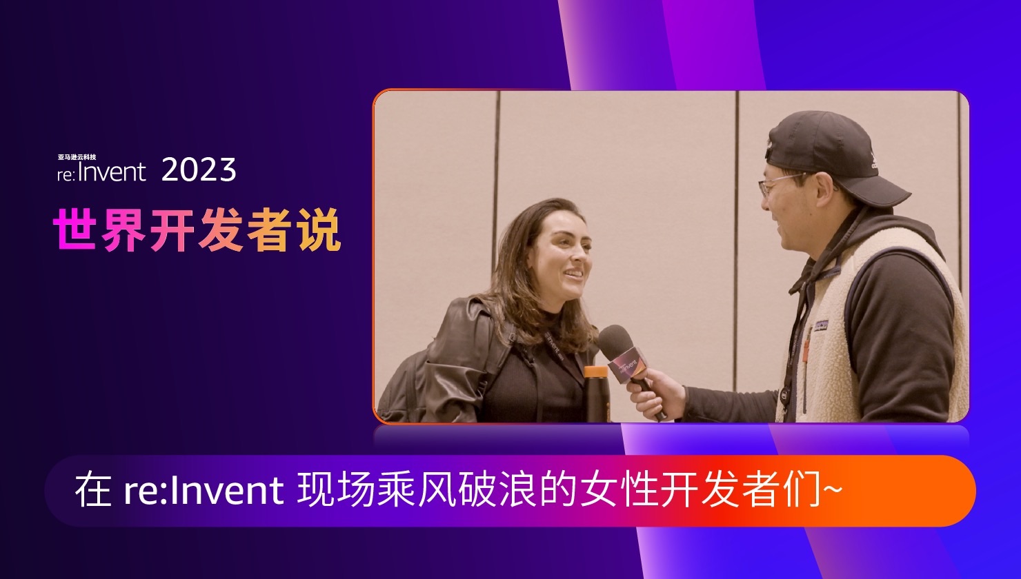 【世界开发者说】在 re:Invent 2023 现场乘风破浪的女性开发者们哔哩哔哩bilibili