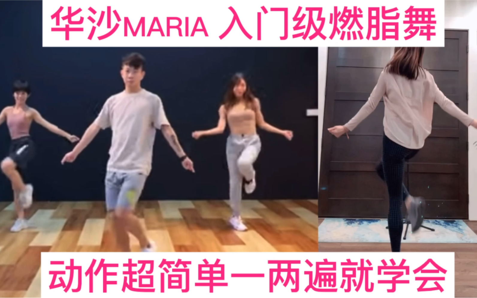 Maria by Hwa Sa(华沙）动作超级简单的燃脂舞，学一两遍就能自信地跳起来