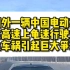 国外一辆中国电动车极氪001在高速上龟速行驶，发生车祸引起巨大争议