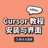 学习 cursor ！1 下载安装与界面配置