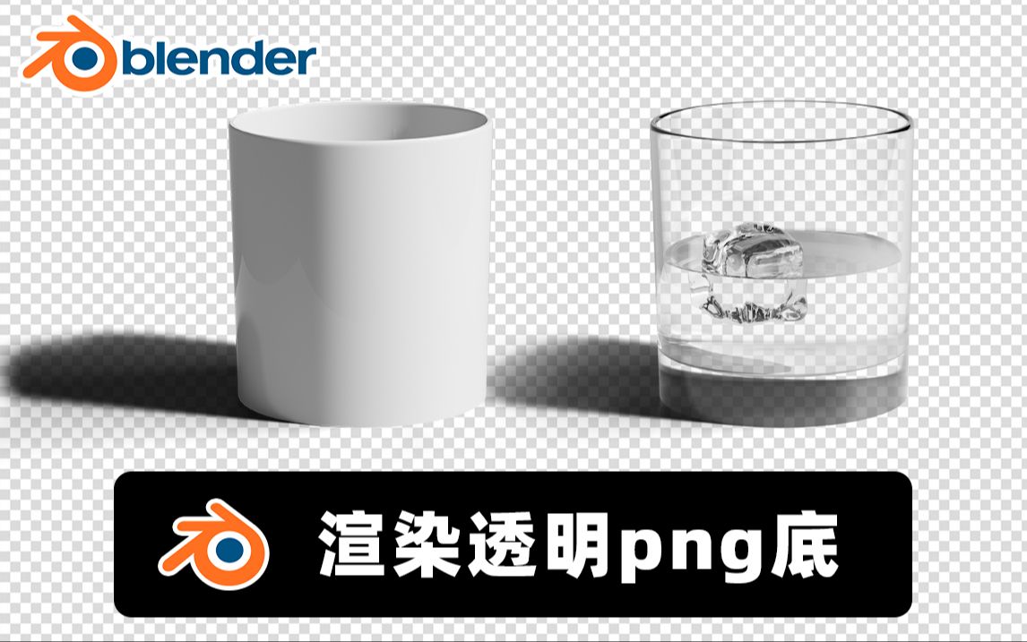 Blender渲染玻璃材质带阴影 PNG透明底 无限背景效果