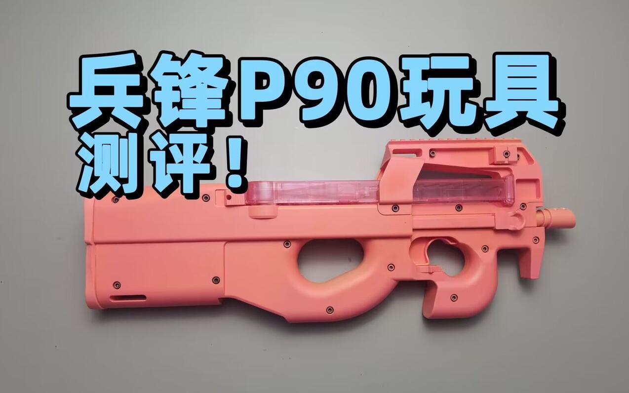 要做工有造型？兵锋P90玩具测评！【视频展示的为儿童软蛋玩具，儿童请在成人监护下使用】