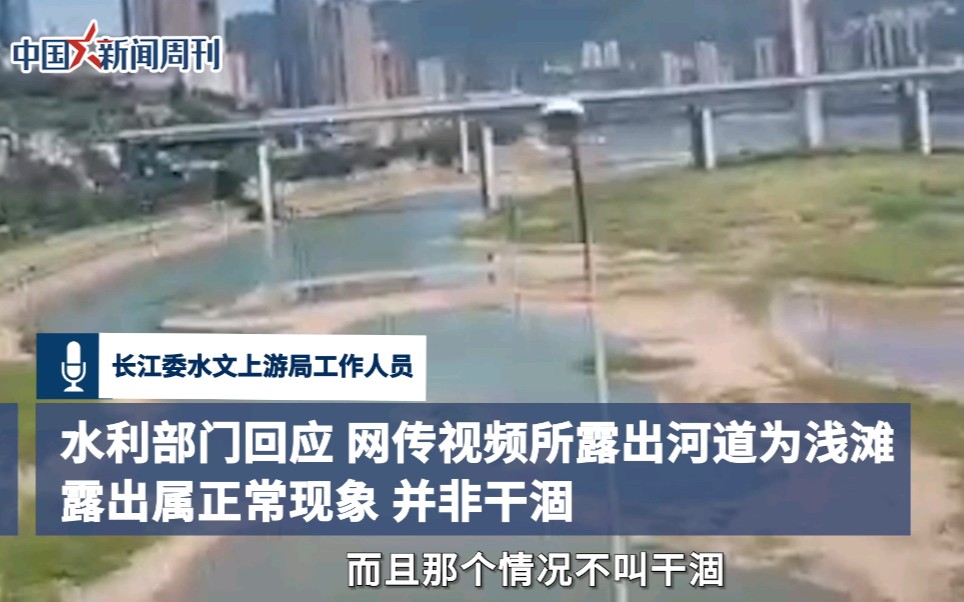 官方回应重庆嘉陵江被晒干了。