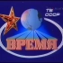 【片头】苏联新闻联播/俄罗斯新闻节目《时间》OP合集（1968-2019）