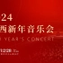 【直播回放】2024陕西新年音乐会