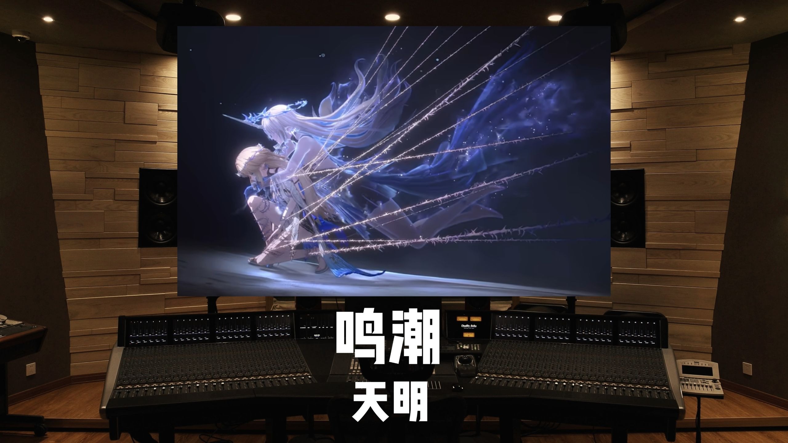 《鸣潮》卡提希娅「天明」百万级录音棚试听