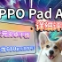 【OPPO Pad Air】深度评测！千元安卓平板，骁龙680能玩游戏吗？