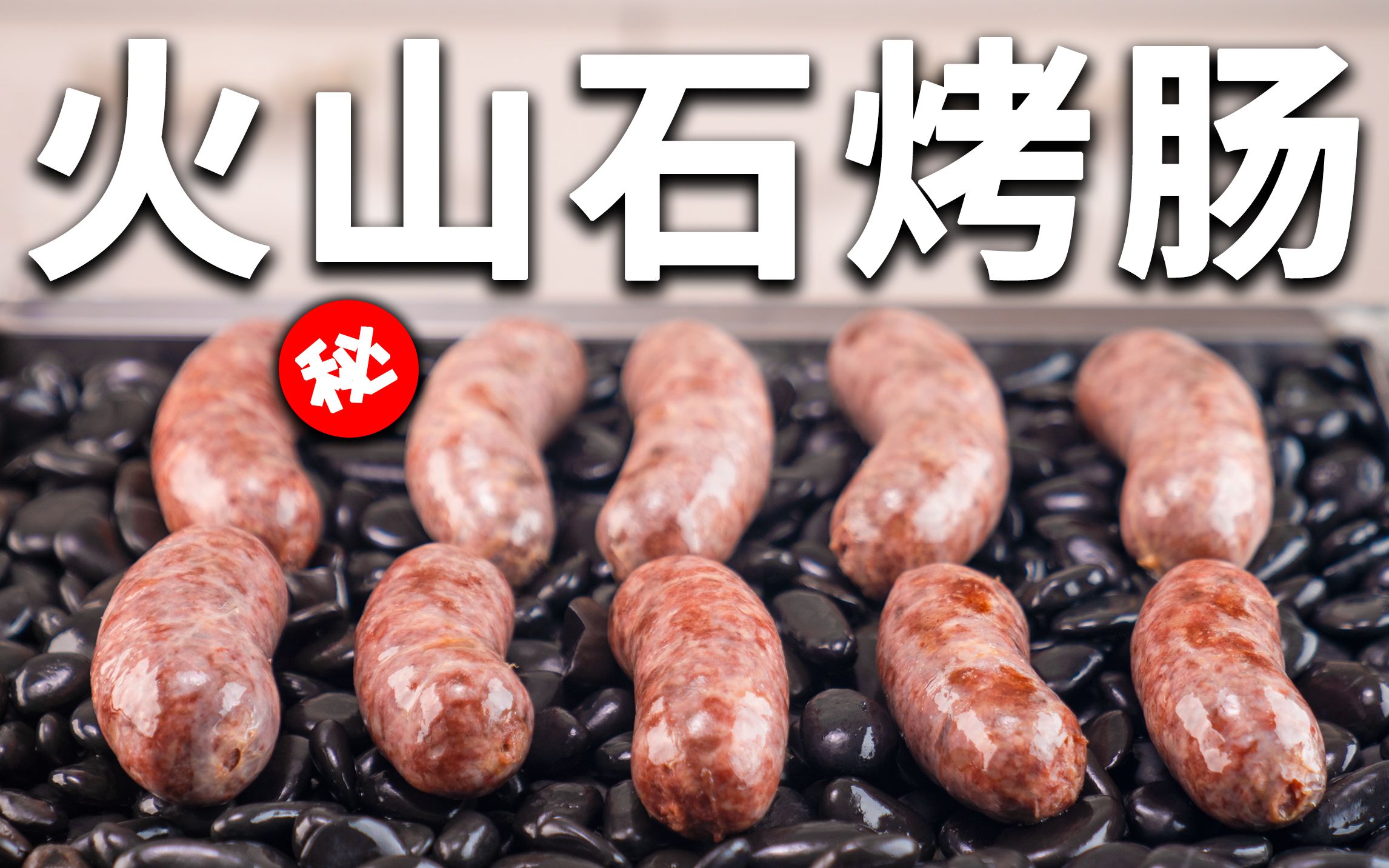 一口就爆汁儿的火山石烤肠，QQ弹弹、香香脆脆！