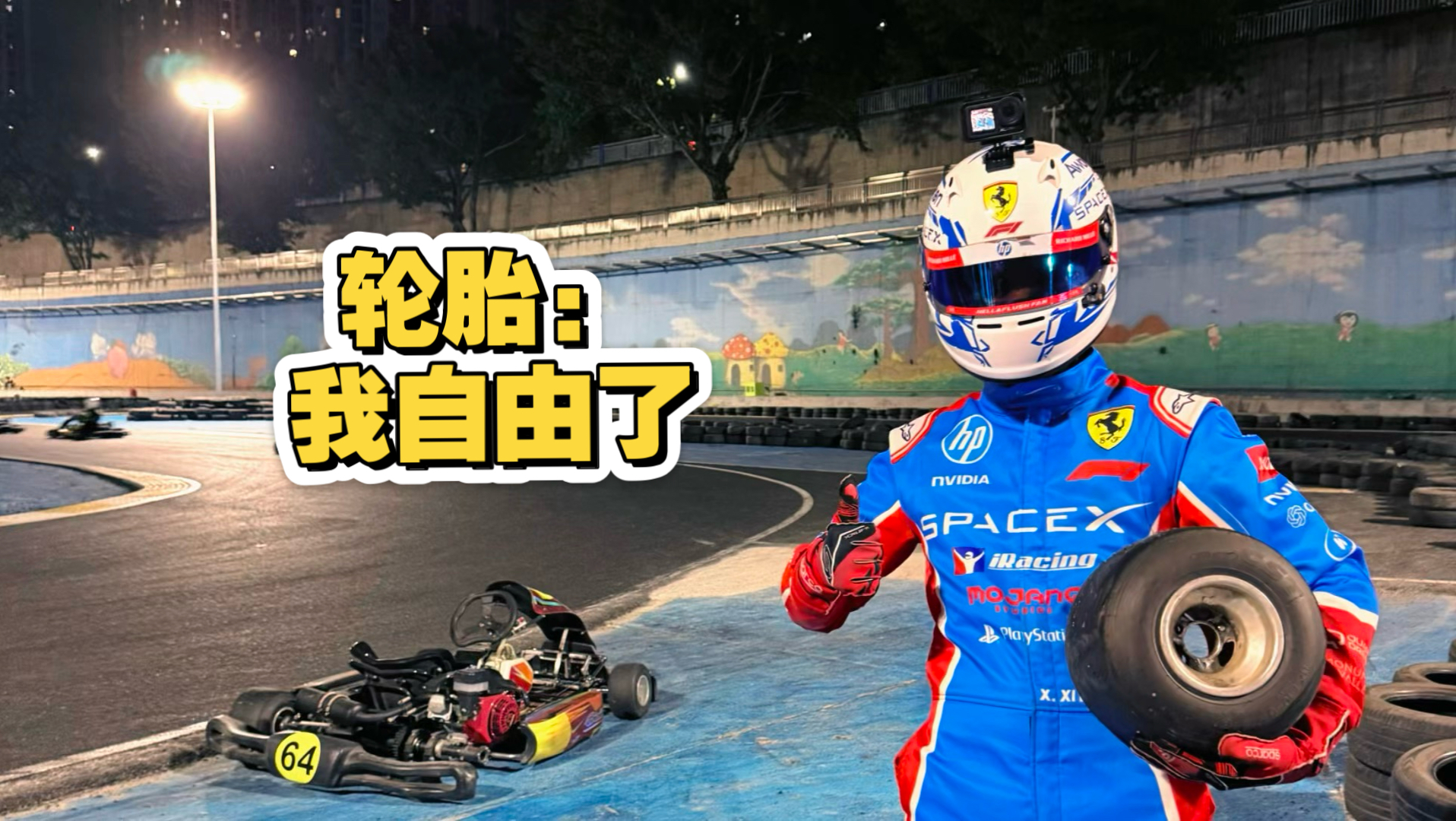 这轮胎有力气