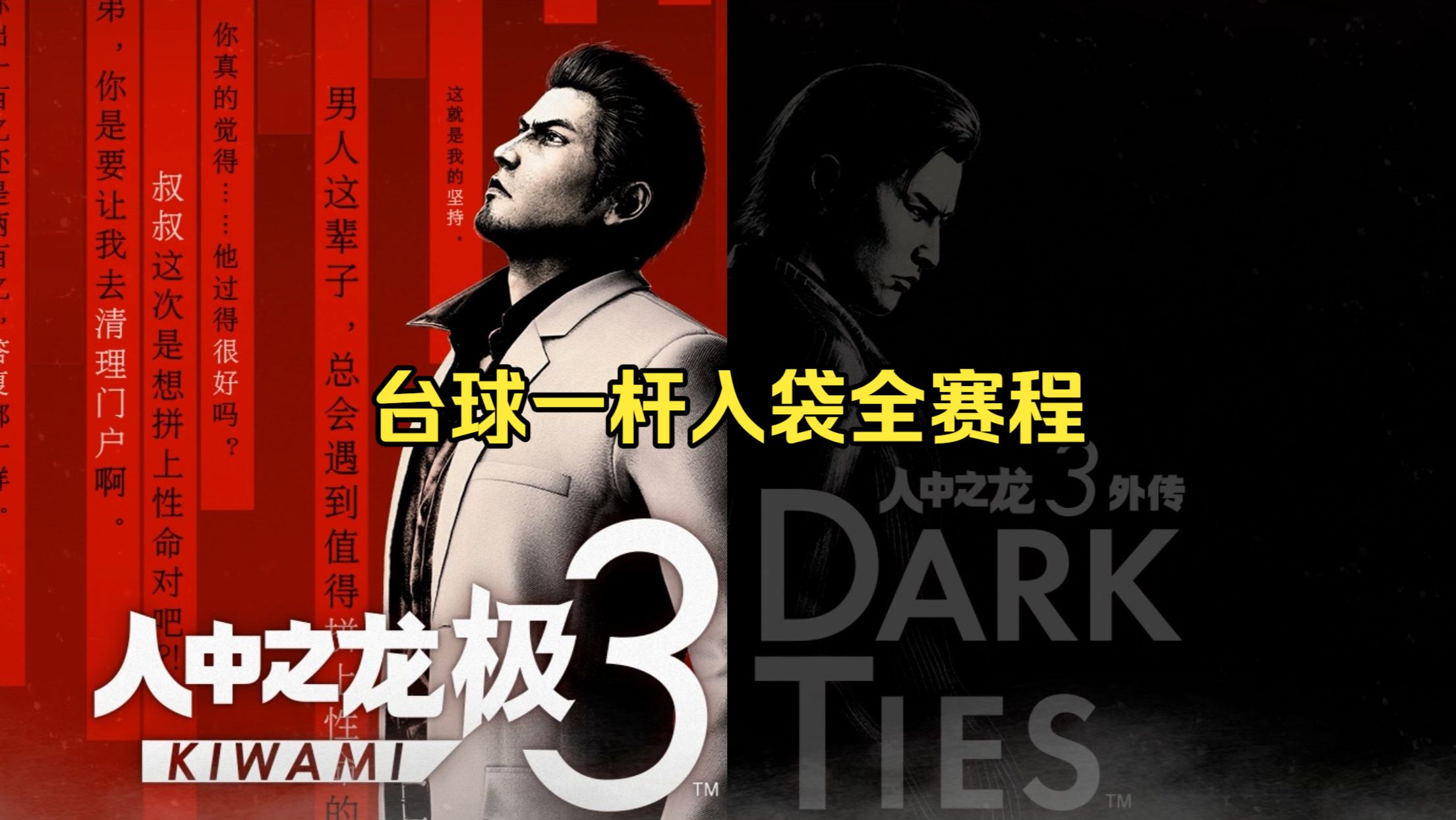 《如龙/人中之龙 极3/3外传 Dark Ties》台球一杆入袋全赛程 EASY STAGE 1