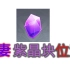 原神稻妻-紫晶块136个-野外采集-锻造武器用矿石