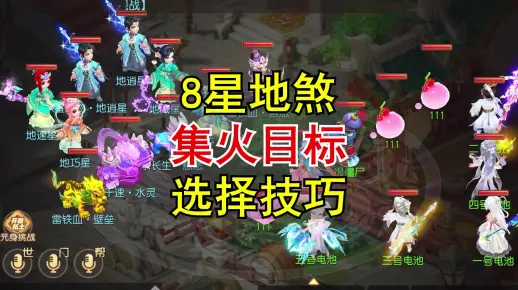 8星地煞集火目标选择技巧！