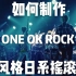 【教程向】如何制作ONE OK ROCK风格日系摇滚