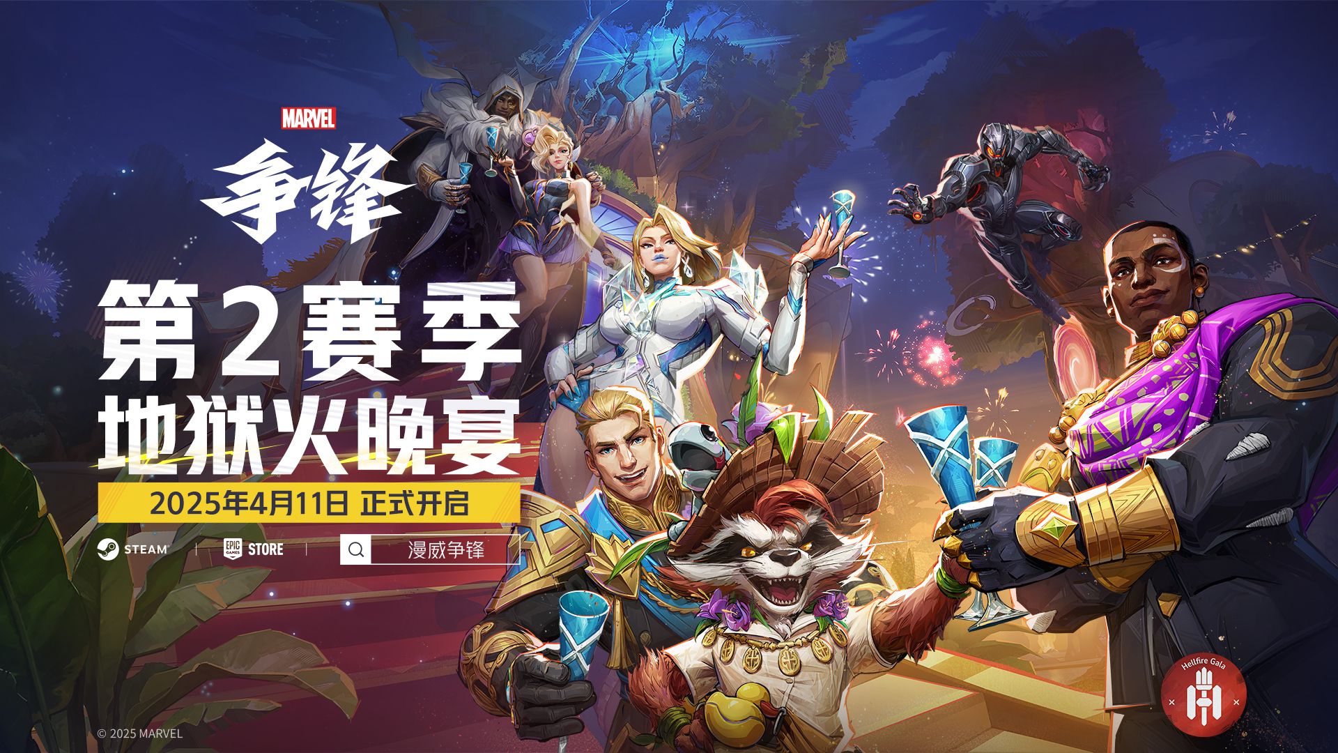 地狱火晚宴 | 《漫威争锋》第2赛季宣传动画