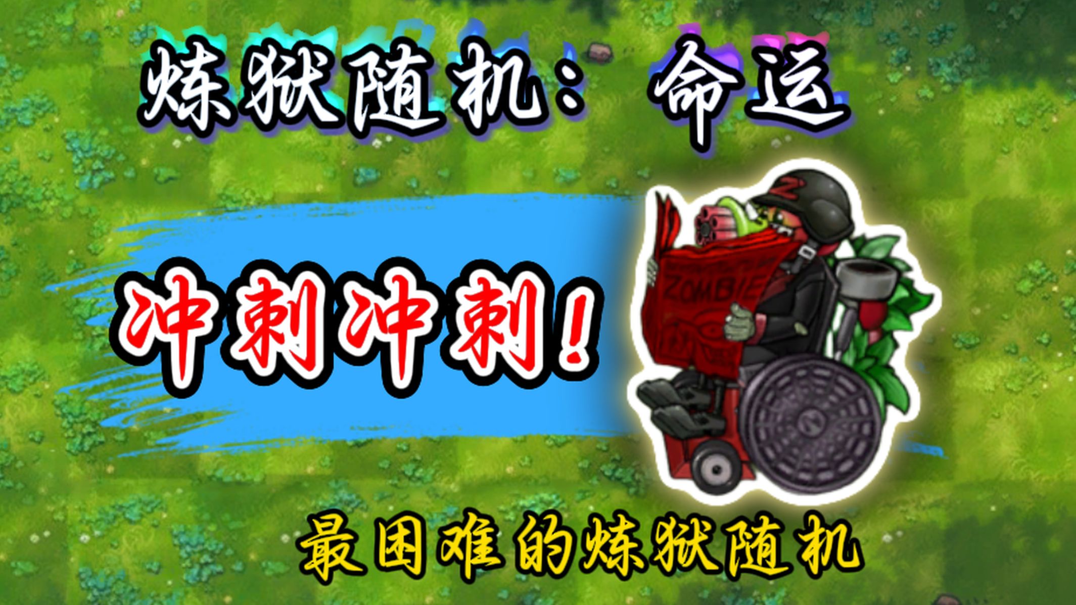 二爷·：偷 渡 阴 平，直 取 大 脑！